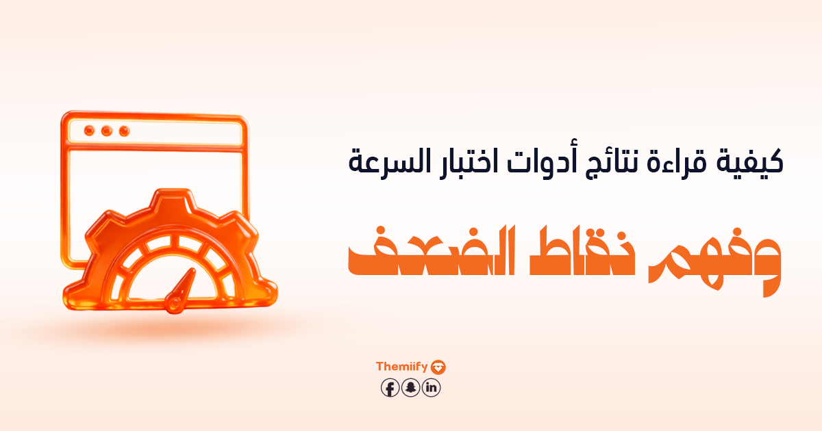كيفية قراءة نتائج أدوات اختبار السرعة وفهم نقاط الضعف كيفية قراءة نتائج أدوات اختبار السرعة وفهم نقاط الضعف