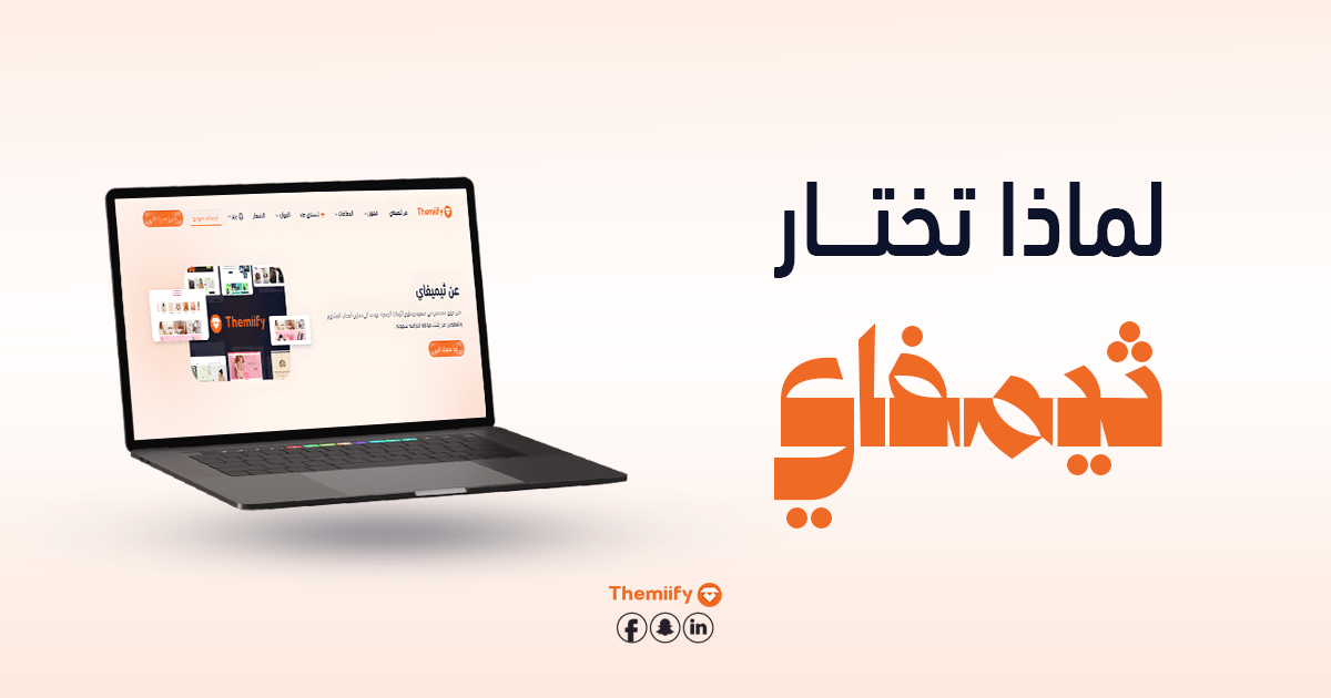 لماذا تختار ثيمفاي؟ لماذا تختار ثيمفاي؟