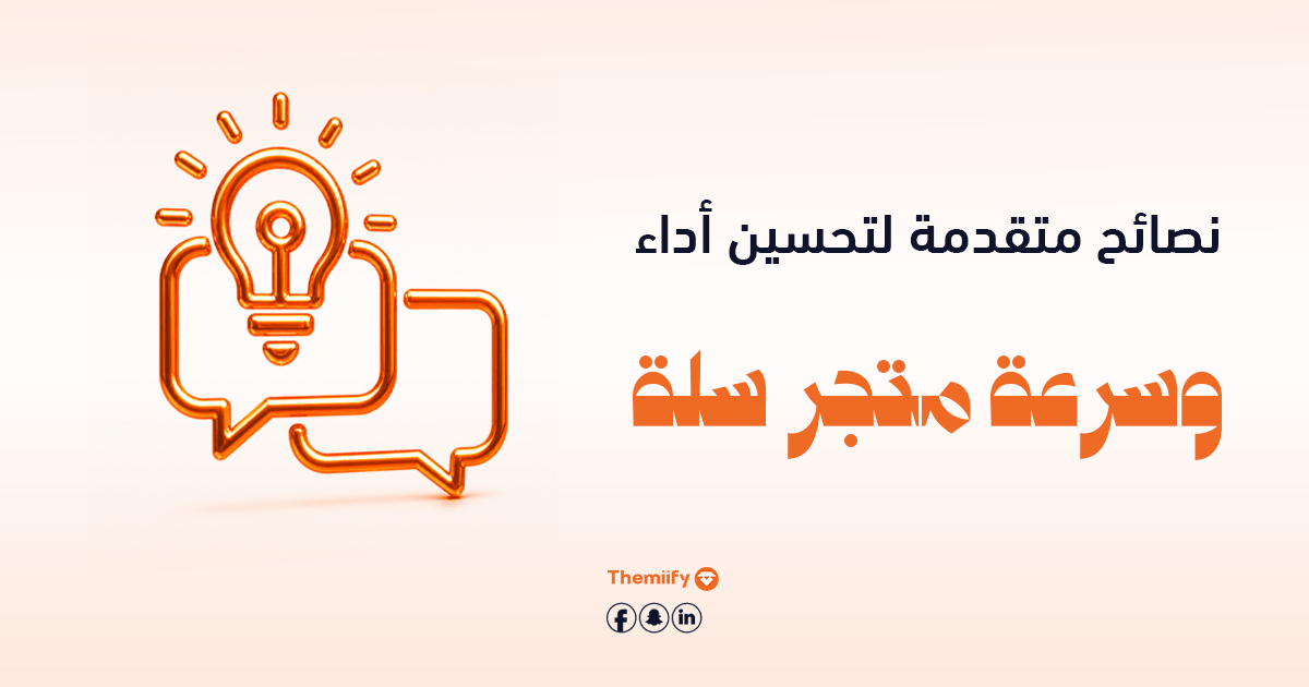 نصائح متقدمة لتحسين أداء وسرعة متجر سلة نصائح متقدمة لتحسين أداء وسرعة متجر سلة