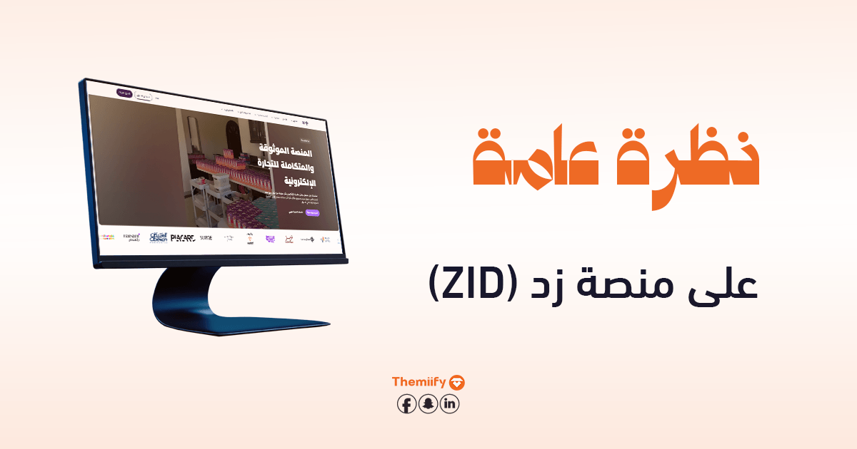 نظرة عامة على منصة زد (Zid) نظرة عامة على منصة زد (Zid)