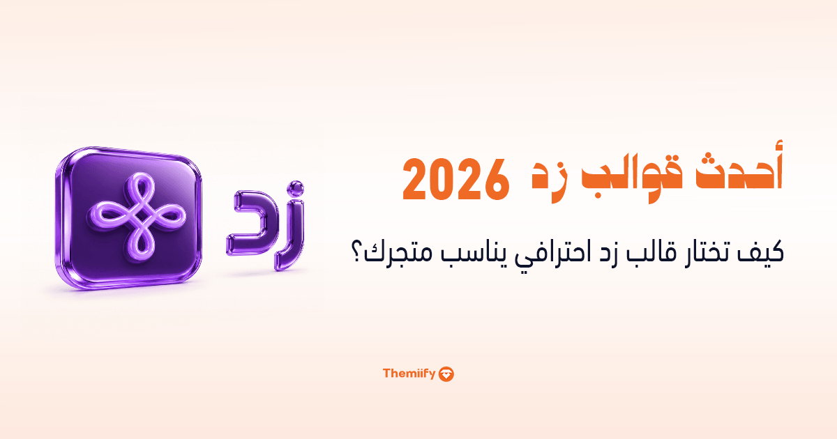 أحدث قوالب زد 2026 كيف تختار قالب زد احترافي يناسب متجرك؟