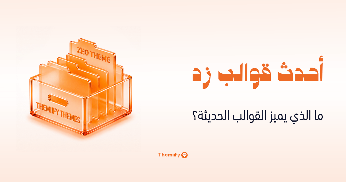 أحدث قوالب زد و الذي يميز القوالب الحديثة؟ أحدث قوالب زد و الذي يميز القوالب الحديثة؟