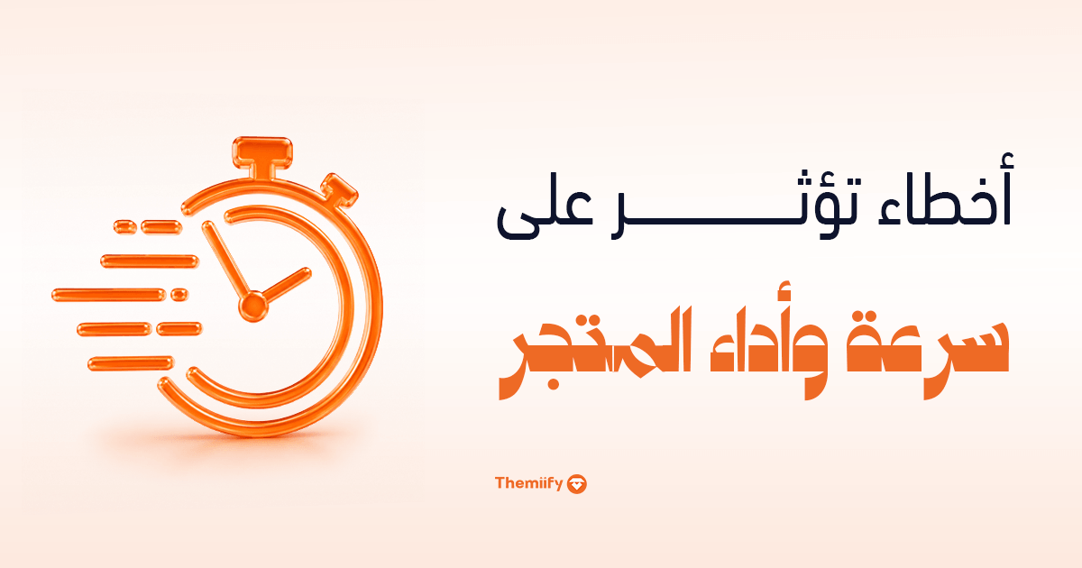 أخطاء تؤثر على سرعة وأداء المتجر أخطاء تؤثر على سرعة وأداء المتجر