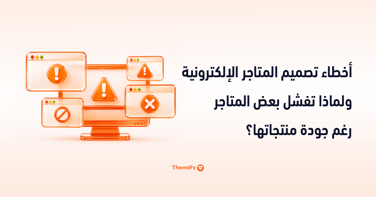 أخطاء تصميم المتاجر الإلكترونية