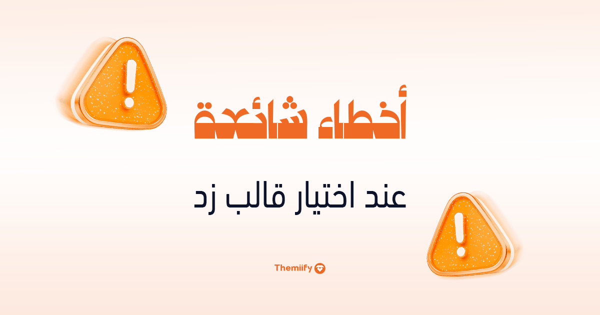 أخطاء شائعة عند اختيار قالب زد أخطاء شائعة عند اختيار قالب زد