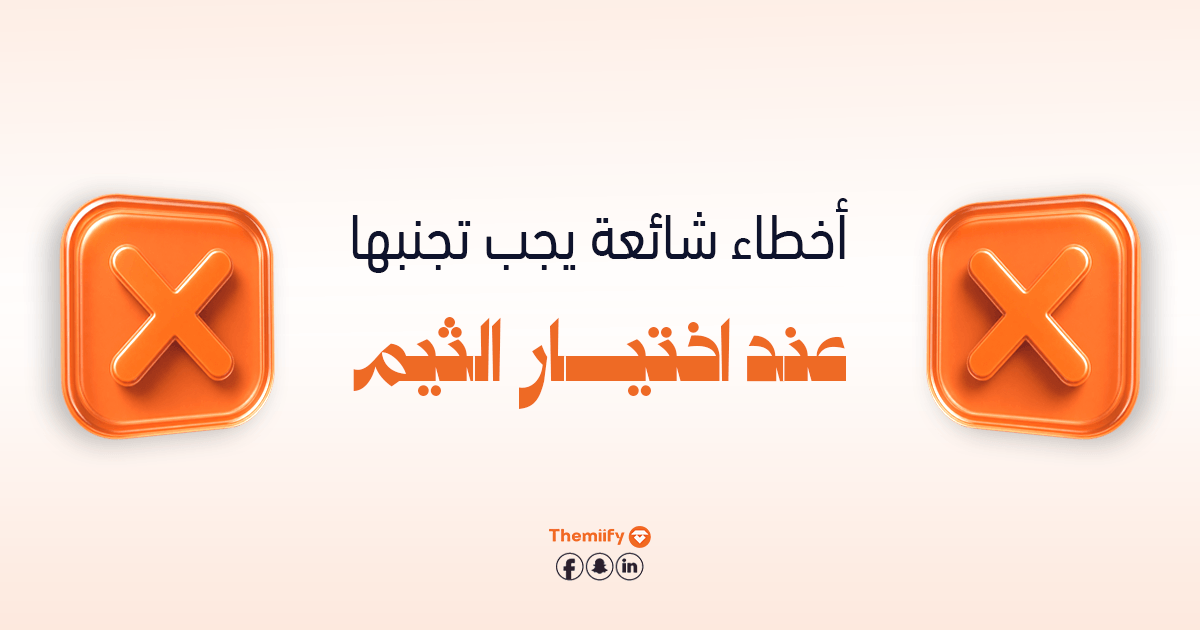 أخطاء شائعة يجب تجنبها عند اختيار الثيم