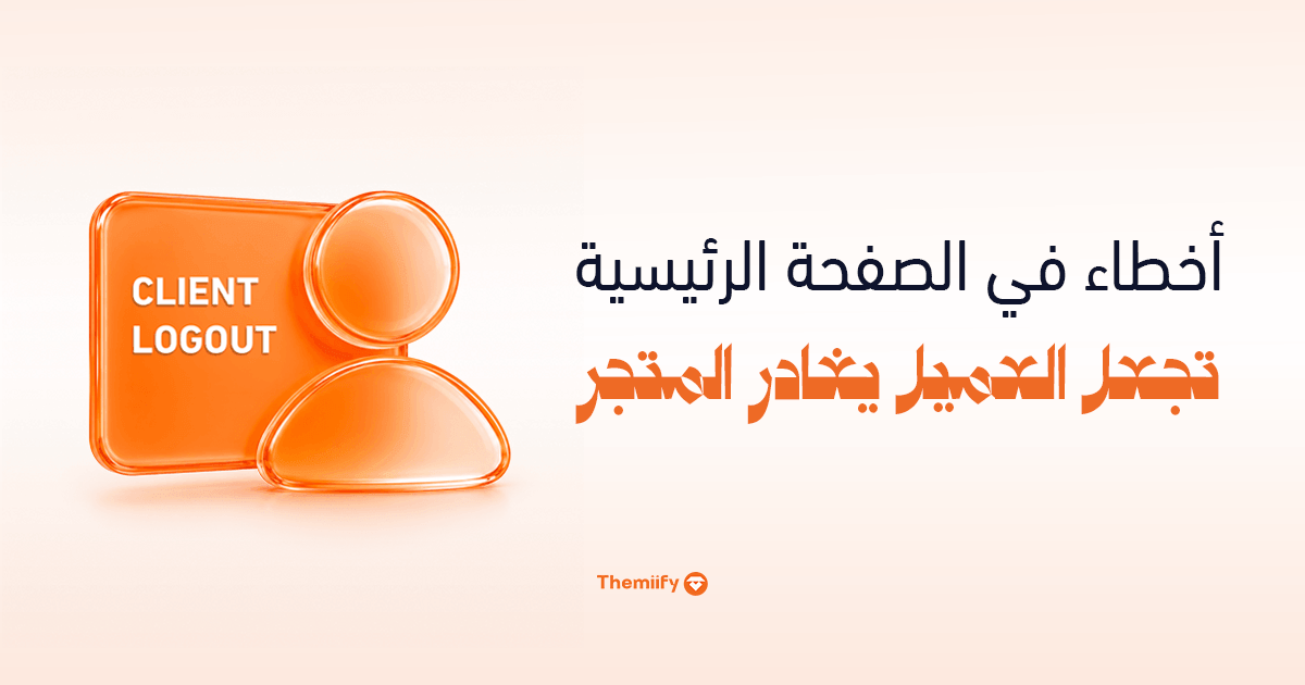 أخطاء في الصفحة الرئيسية تجعل العميل يغادر المتجر أخطاء في الصفحة الرئيسية تجعل العميل يغادر المتجر