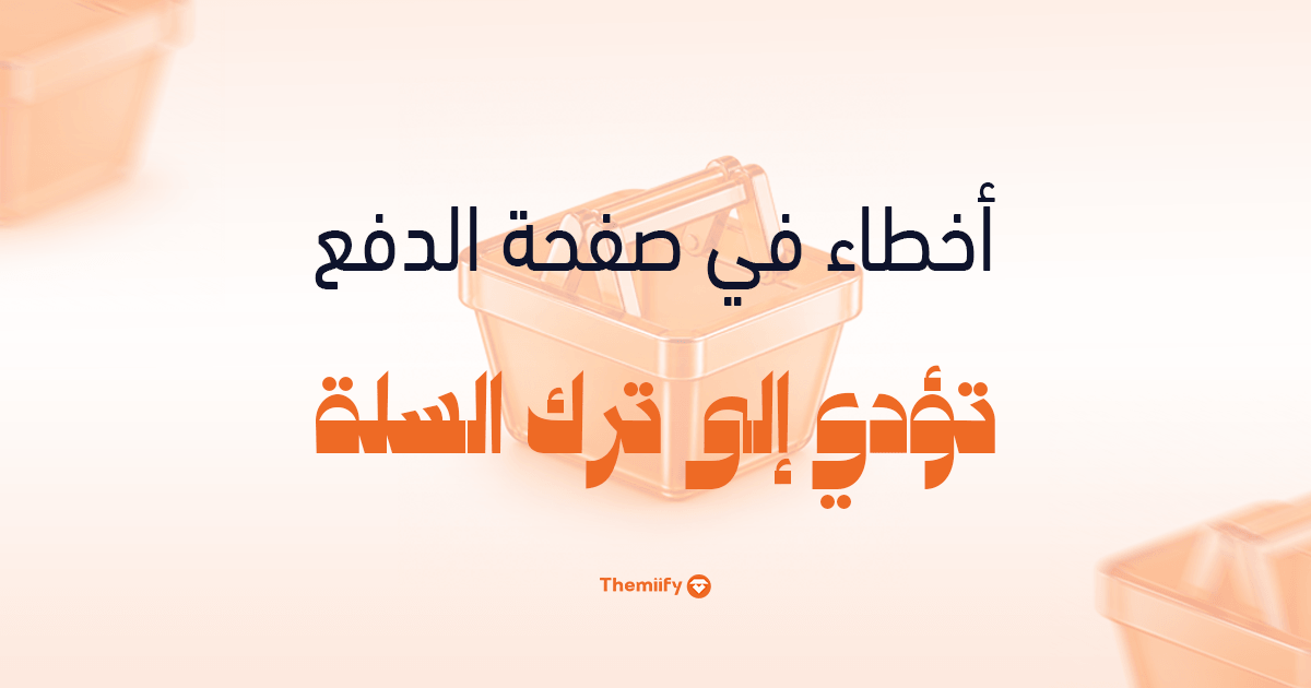 أخطاء في صفحة الدفع تؤدي إلى ترك السلة أخطاء في صفحة الدفع تؤدي إلى ترك السلة