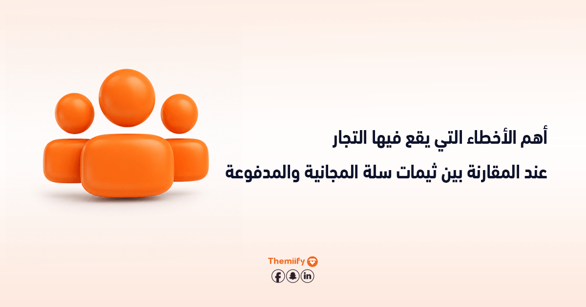 أهم الأخطاء التي يقع فيها التجار عند المقارنة بين ثيمات سلة المجانية والمدفوعة أهم الأخطاء التي يقع فيها التجار عند المقارنة بين ثيمات سلة المجانية والمدفوعة