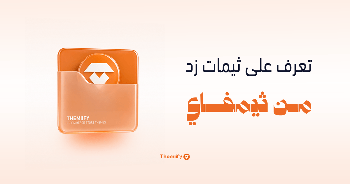تعرف على ثيمات زد من ثيمفاي تعرف على ثيمات زد من ثيمفاي