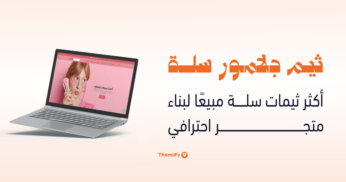 ثيم جلامور سلة أكثر ثيمات سلة مبيعًا لبناء متجر احترافي