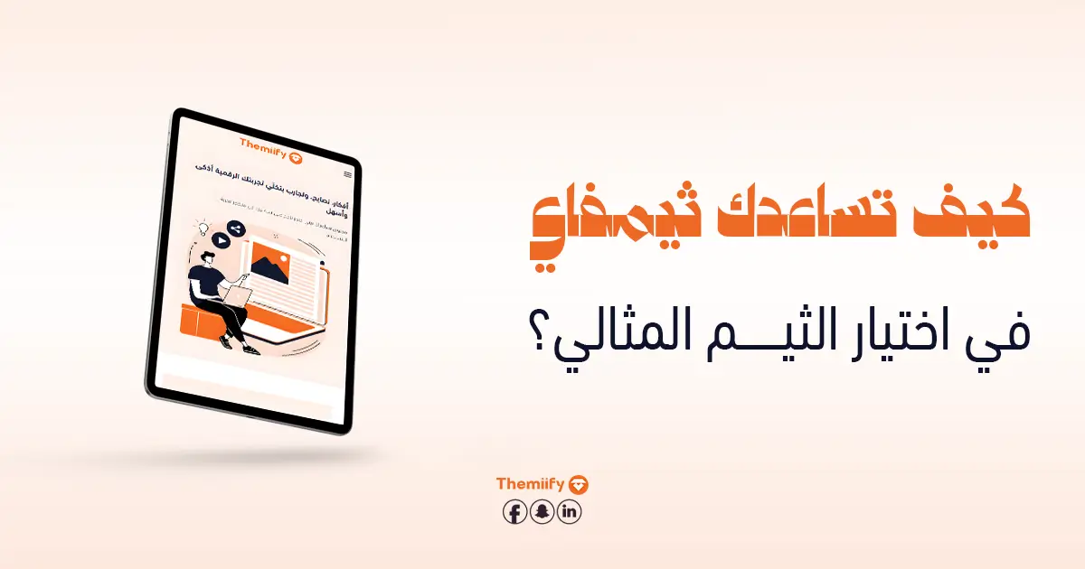 ثيمفاي تساعدك كيف تختار ثيم متجر سلة؟
