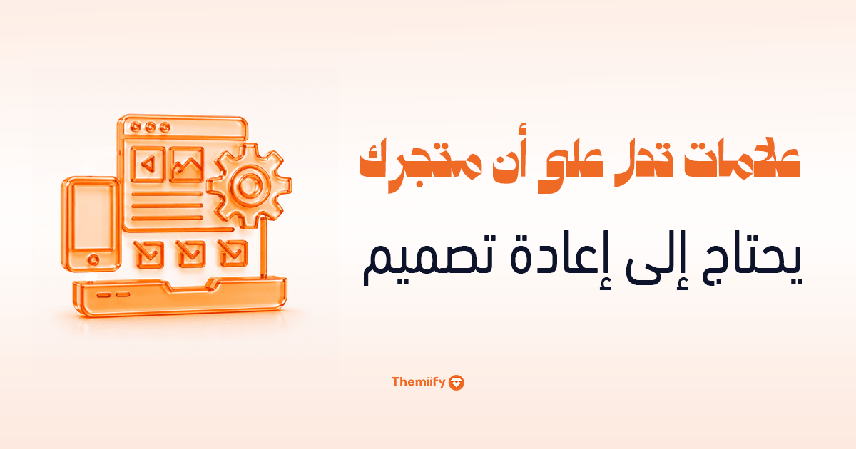 علامات تدل على أن متجرك يحتاج إلى إعادة تصميم علامات تدل على أن متجرك يحتاج إلى إعادة تصميم