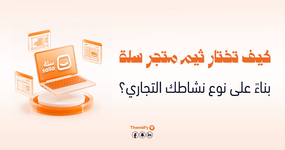 كيف تختار ثيم متجر سلة بناءً على نوع نشاطك التجاري؟