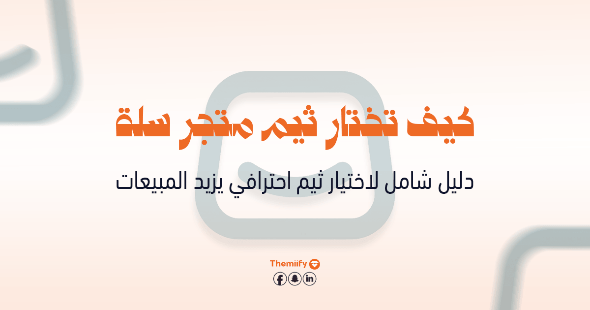 كيف تختار ثيم متجر سلة؟ دليل شامل لاختيار ثيم احترافي يزيد المبيعات