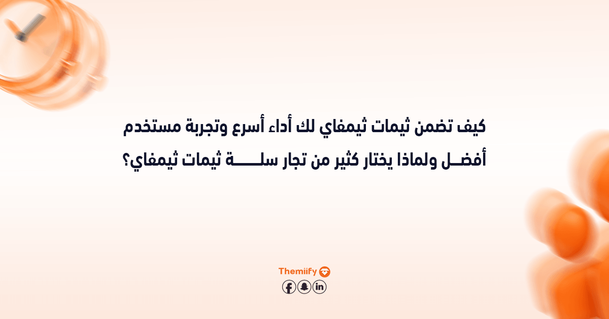كيف تضمن ثيمات ثيمفاي لك أداء أسرع وتجربة مستخدم أفضل ولماذا يختار كثير من تجار سلة ثيمات ثيمفاي؟ كيف تضمن ثيمات ثيمفاي لك أداء أسرع وتجربة مستخدم أفضل ولماذا يختار كثير من تجار سلة ثيمات ثيمفاي؟
