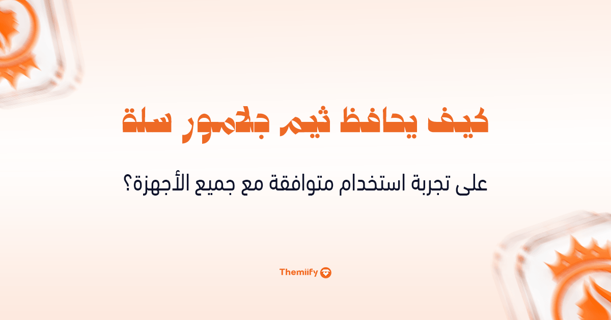 كيف يحافظ ثيم جلامور سلة على تجربة استخدام متوافقة مع جميع الأجهزة؟ كيف يحافظ ثيم جلامور سلة على تجربة استخدام متوافقة مع جميع الأجهزة؟