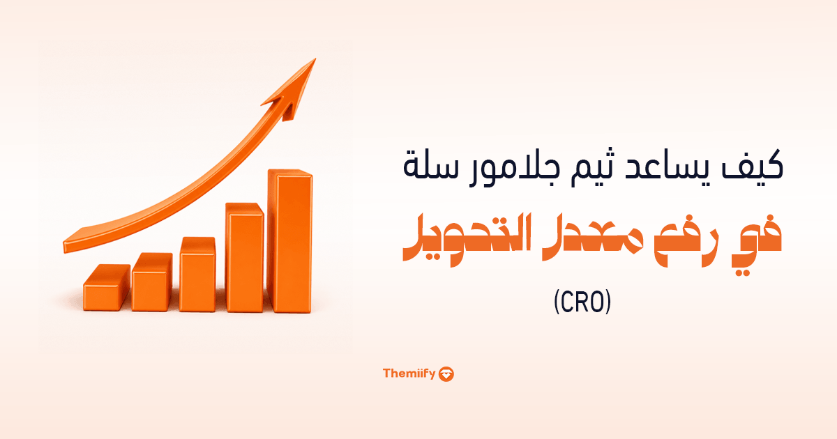 كيف يساعد ثيم جلامور سلة في رفع معدل التحويل (CRO)؟ كيف يساعد ثيم جلامور سلة في رفع معدل التحويل (CRO)؟