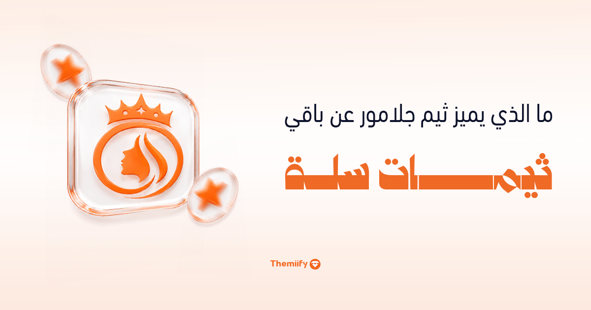 ما الذي يميز ثيم جلامور عن باقي ثيمات سلة؟ ما الذي يميز ثيم جلامور عن باقي ثيمات سلة؟