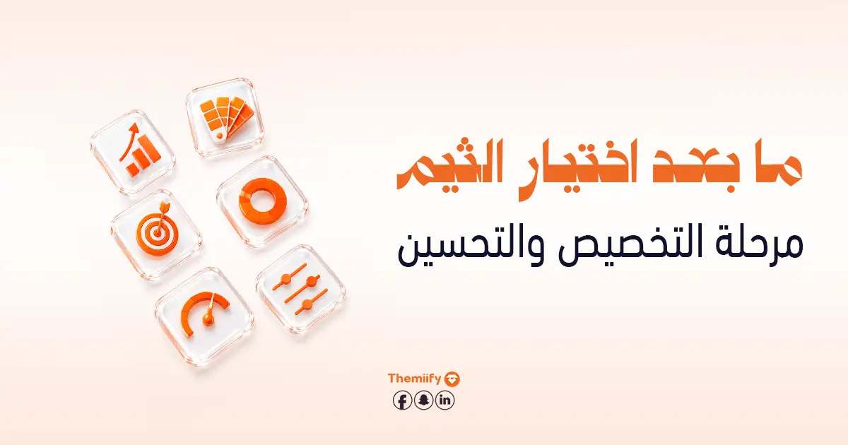 ما بعد اختيار الثيم مرحلة التخصيص والتحسين