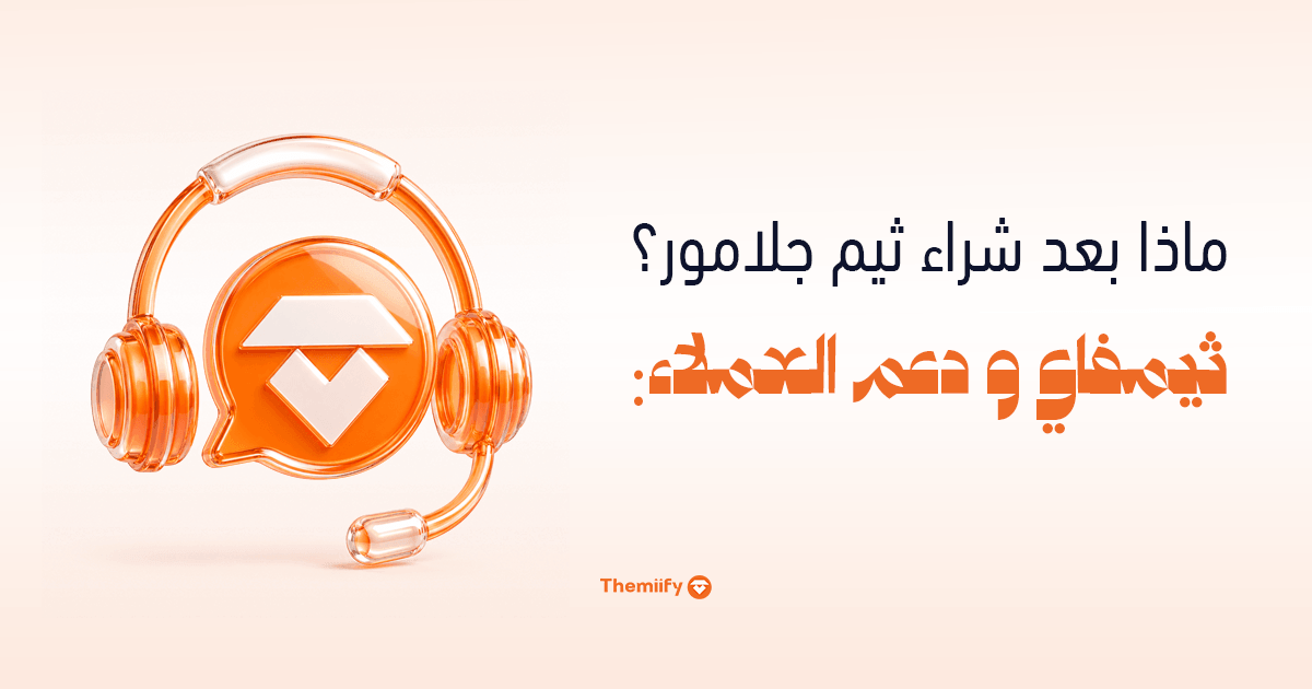 ماذا بعد شراء ثيم جلامور؟ ثيمفاي و دعم العملاء ماذا بعد شراء ثيم جلامور؟ ثيمفاي و دعم العملاء