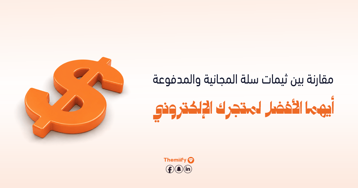 مقارنة بين ثيمات سلة المجانية والمدفوعة أيهما الأفضل لمتجرك الإلكتروني؟
