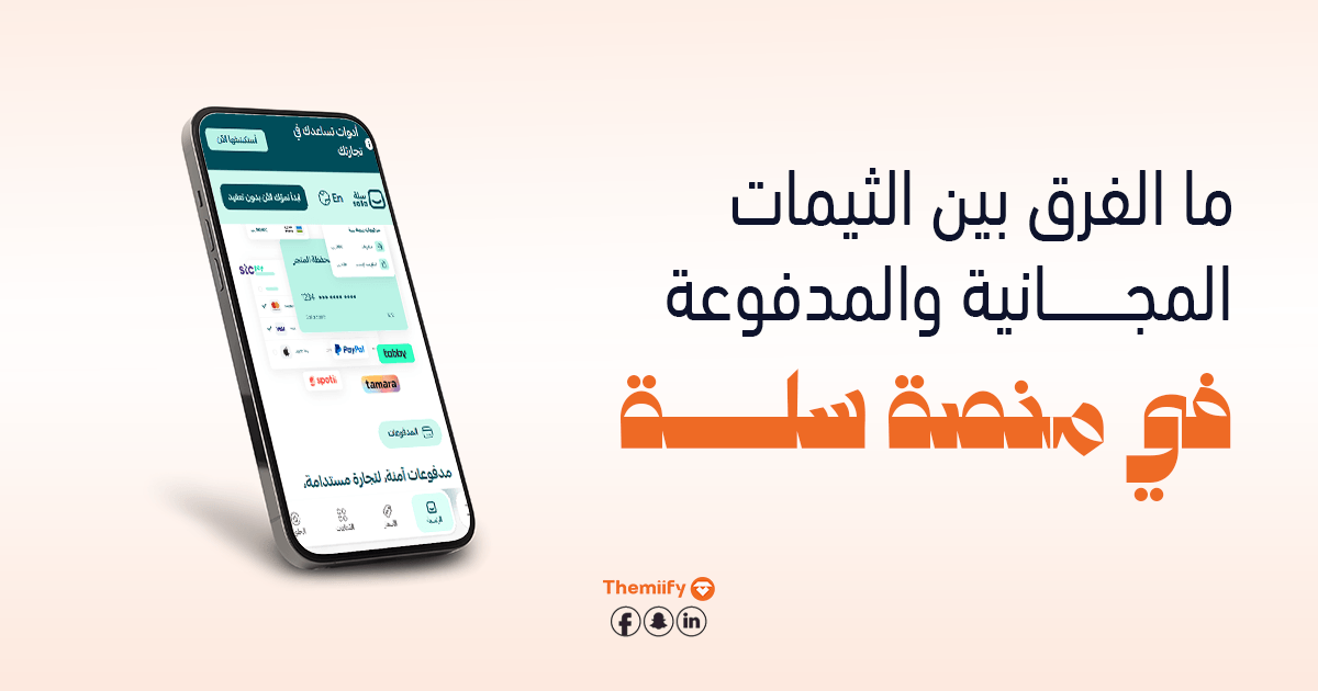 مقارنة بين ثيمات سلة المجانية والمدفوعة مقارنة بين ثيمات سلة المجانية والمدفوعة