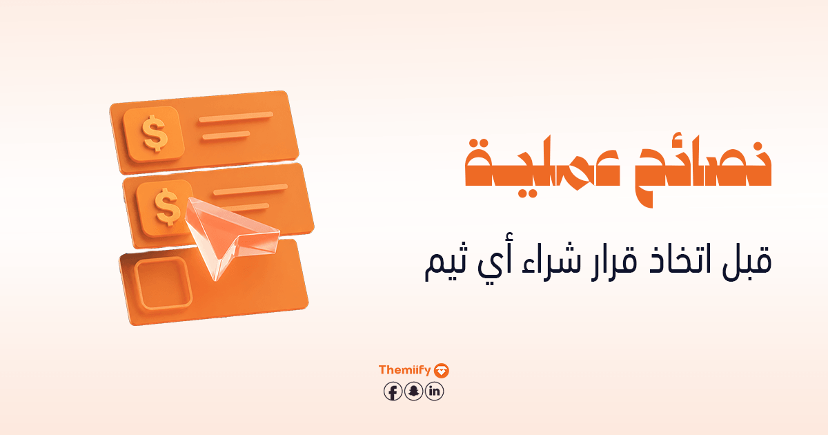 نصائح عملية قبل اتخاذ قرار شراء أي ثيم نصائح عملية قبل اتخاذ قرار شراء أي ثيم