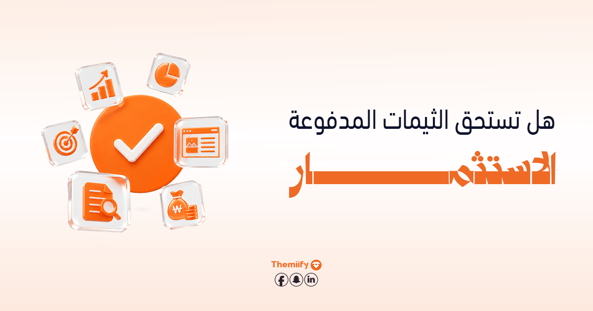 هل تستحق الثيمات المدفوعة الاستثمار؟ هل تستحق الثيمات المدفوعة الاستثمار؟