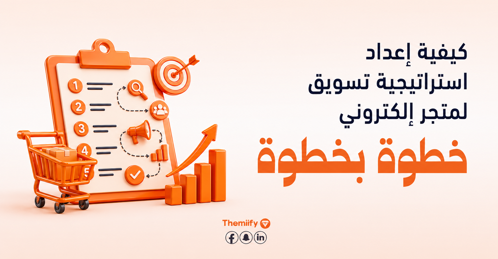 كيفية إعداد استراتيجية تسويق لمتجر إلكتروني خطوة بخطوة