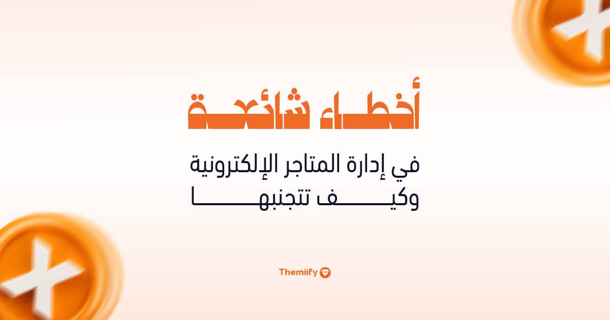 أخطاء شائعة في إدارة المتاجر الإلكترونية وكيف تتجنبها أخطاء شائعة في إدارة المتاجر الإلكترونية وكيف تتجنبها