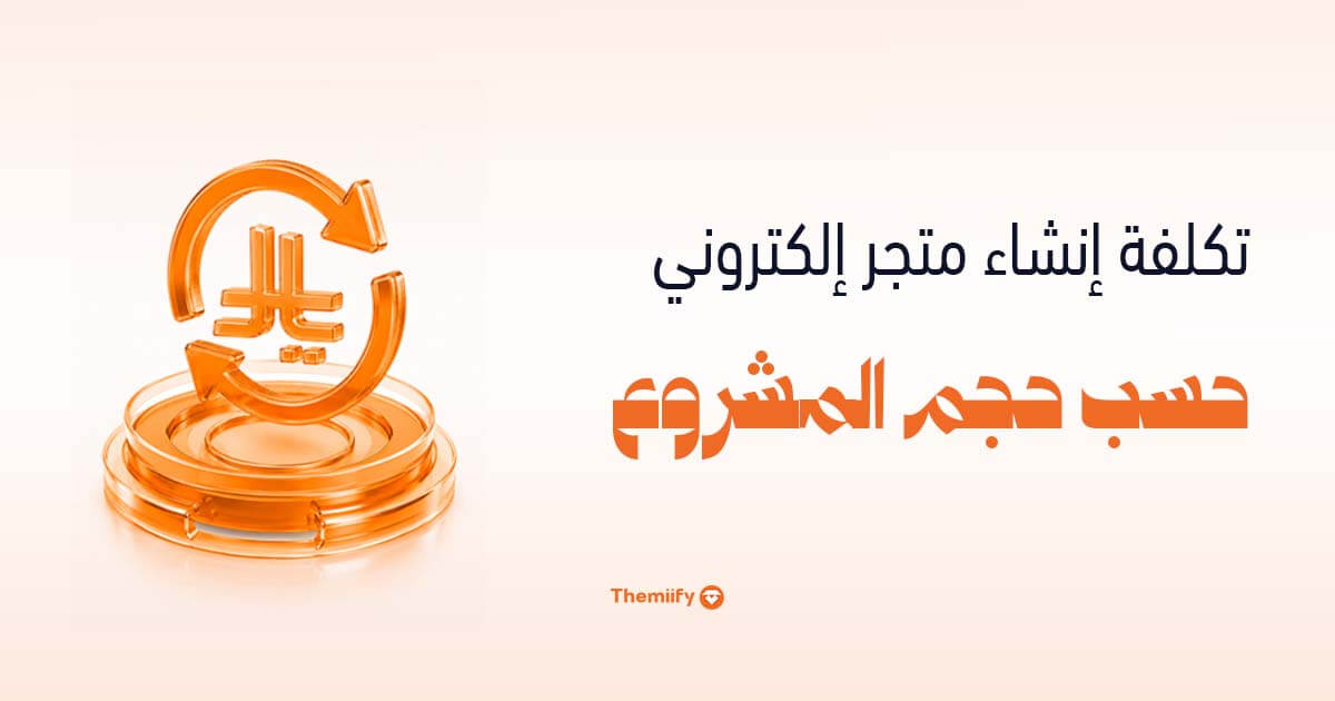 تكلفة إنشاء متجر إلكتروني حسب حجم المشروع تكلفة إنشاء متجر إلكتروني حسب حجم المشروع