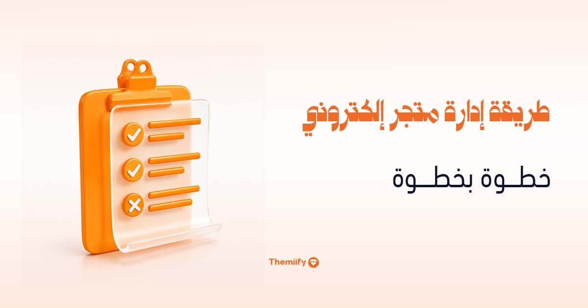 طريقة إدارة متجر إلكتروني خطوة بخطوة طريقة إدارة متجر إلكتروني خطوة بخطوة
