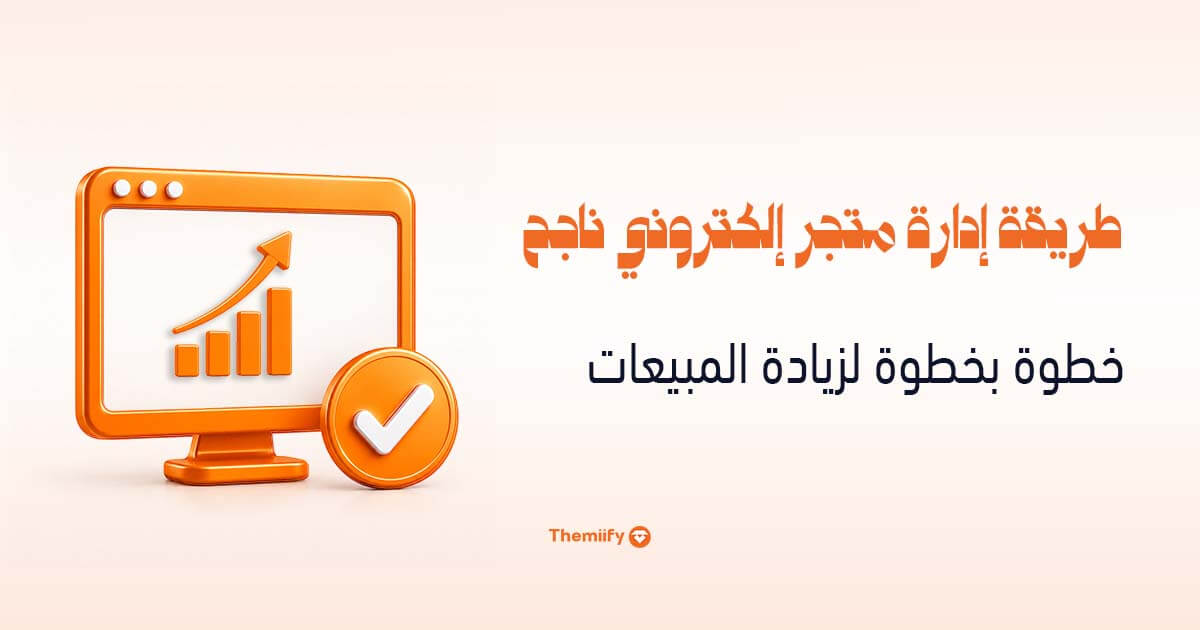 طريقة إدارة متجر إلكتروني ناجح خطوة بخطوة لزيادة المبيعات
