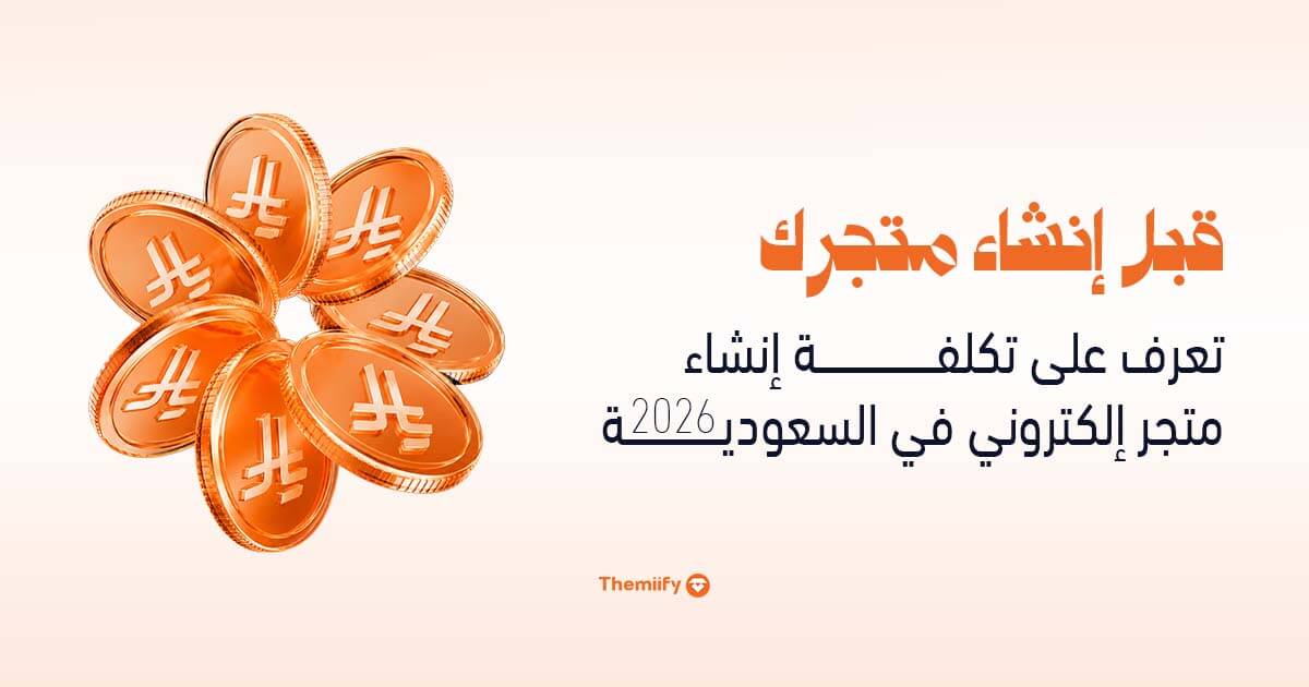 قبل إنشاء متجرك تعرف على تكلفة إنشاء متجر إلكتروني في السعودية 2026