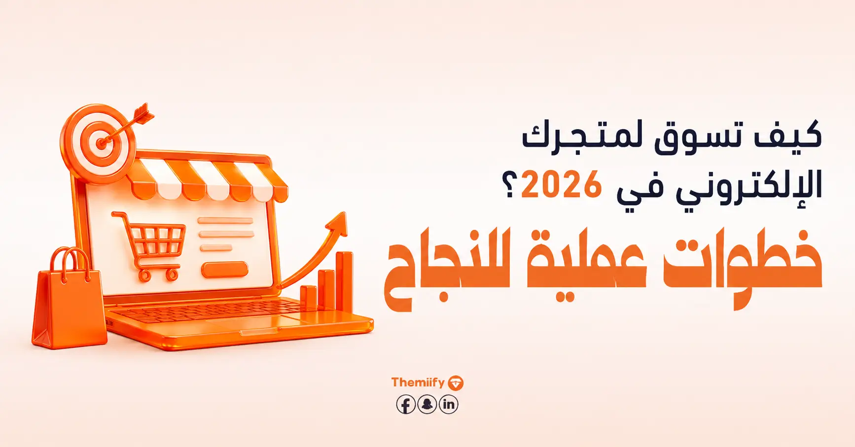 كيف تسوق لمتجرك الإلكتروني في 2026؟ خطوات عملية للنجاح