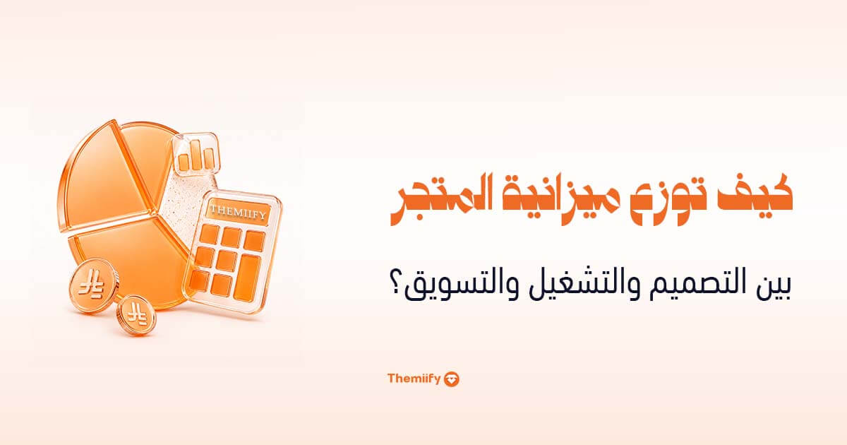 كيف توزع ميزانية المتجر بين التصميم والتشغيل والتسويق كيف توزع ميزانية المتجر بين التصميم والتشغيل والتسويق