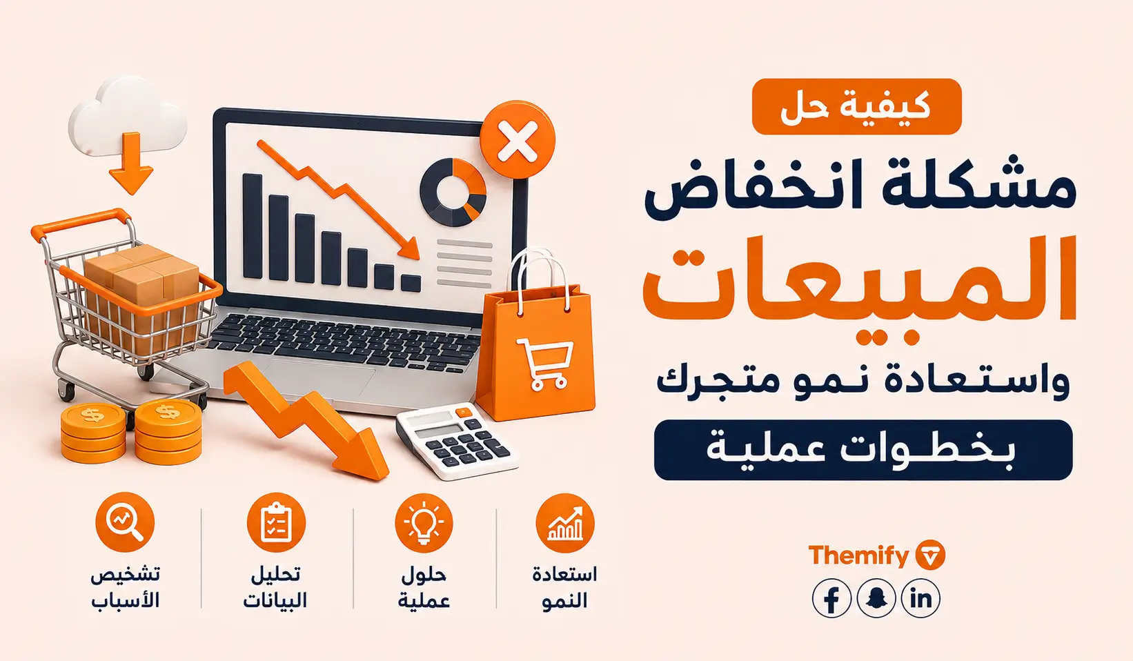 كيفية حل مشكلة انخفاض المبيعات واستعادة نمو متجرك بخطوات عملية