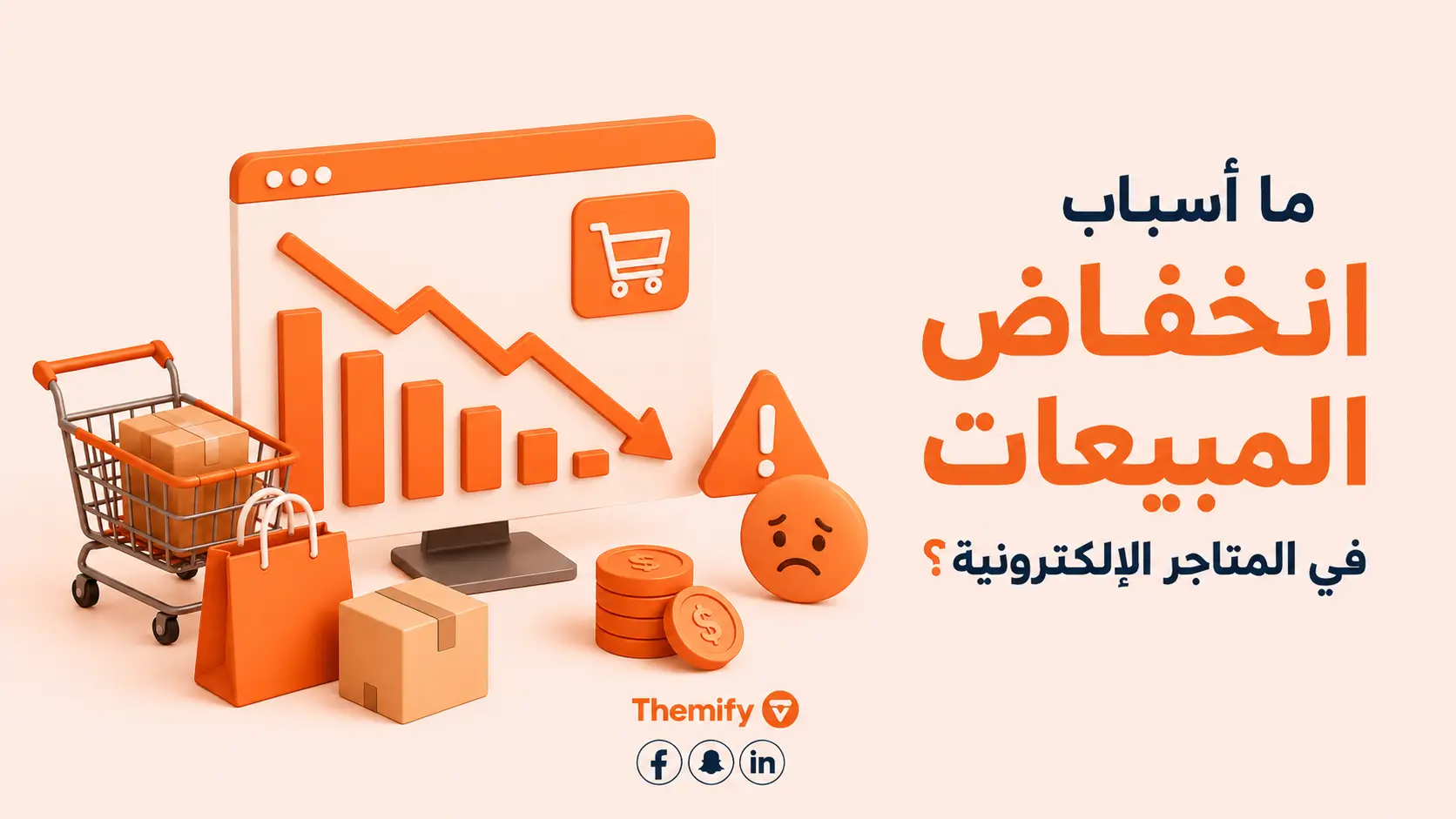 ما أسباب انخفاض المبيعات في المتاجر الإلكترونية