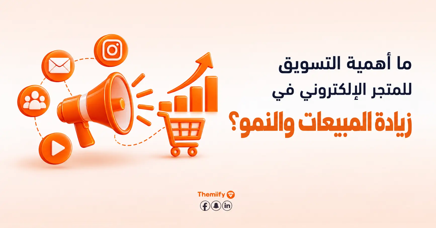 ما أهمية التسويق للمتجر الإلكتروني في زيادة المبيعات والنمو؟