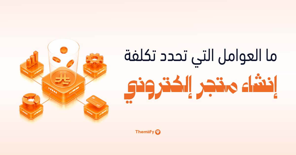 ما العوامل التي تحدد تكلفة إنشاء متجر إلكتروني ما العوامل التي تحدد تكلفة إنشاء متجر إلكتروني