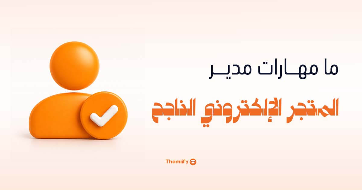 ما مهارات مدير المتجر الإلكتروني الناجح ما مهارات مدير المتجر الإلكتروني الناجح