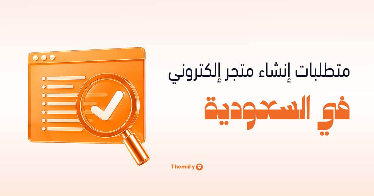 متطلبات إنشاء متجر إلكتروني في السعودية متطلبات إنشاء متجر إلكتروني في السعودية